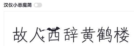 汉仪小恶魔简 v2.18 汉仪小恶魔简 v2.18