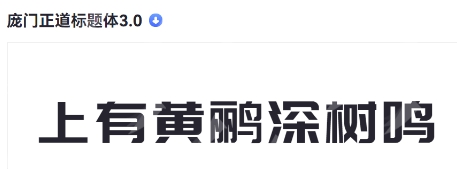 庞门正道标题体 v1.11 庞门正道标题体 v1.11
