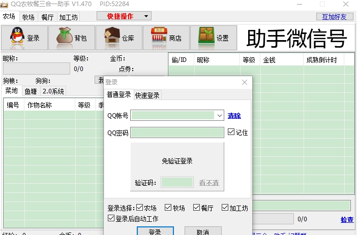 qq农场牧场餐厅三合一辅助工具 v2.05 qq农场牧场餐厅三合一辅助工具 v2.05
