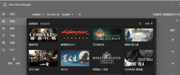 Gloss Mod Manager游戏模组管理器 v2.82 Gloss Mod Manager游戏模组管理器 v2.82