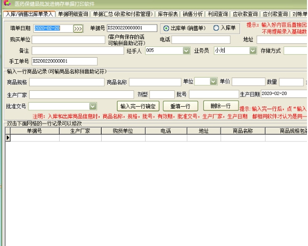 医药保健品批发进销存单据打印软件 v2.52 医药保健品批发进销存单据打印软件 v2.52