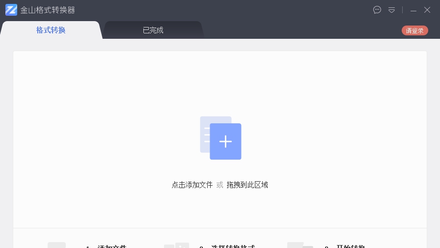金山格式转换器 v1.2.0.0005 金山格式转换器 v1.2.0.0005
