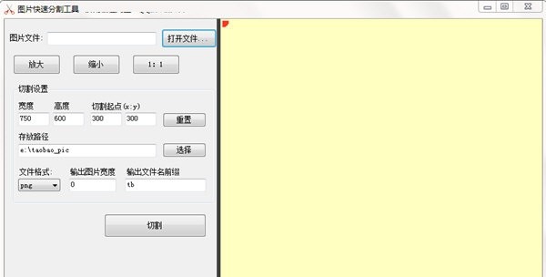 图片快速分割工具 v1.1