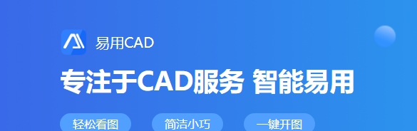 易用CAD看图 v1.0.0.2 易用CAD看图 v1.0.0.2