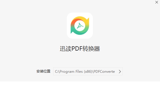 迅读PDF转换器 v1.0.3.1 迅读PDF转换器 v1.0.3.1