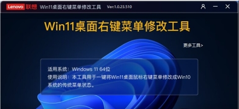 Lenovo联想Win11桌面右键菜单修改工具 v1.1.23.810 Lenovo联想Win11桌面右键菜单修改工具 v1.1.23.810