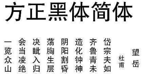 方正黑体简体 v鍏嶈垂v1.0 方正黑体简体 v鍏嶈垂v1.0