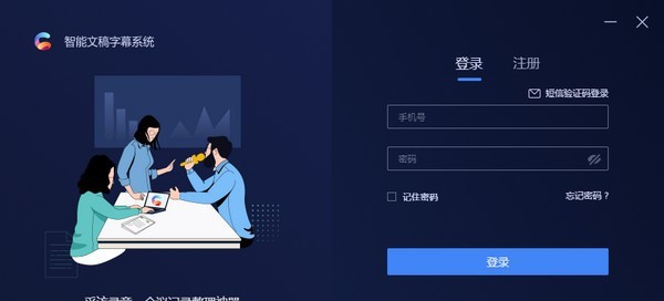 智能文稿字幕系统 v1.1.1 智能文稿字幕系统 v1.1.1