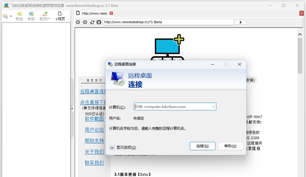 飞哈远程桌面连接 v3.2 飞哈远程桌面连接 v3.2