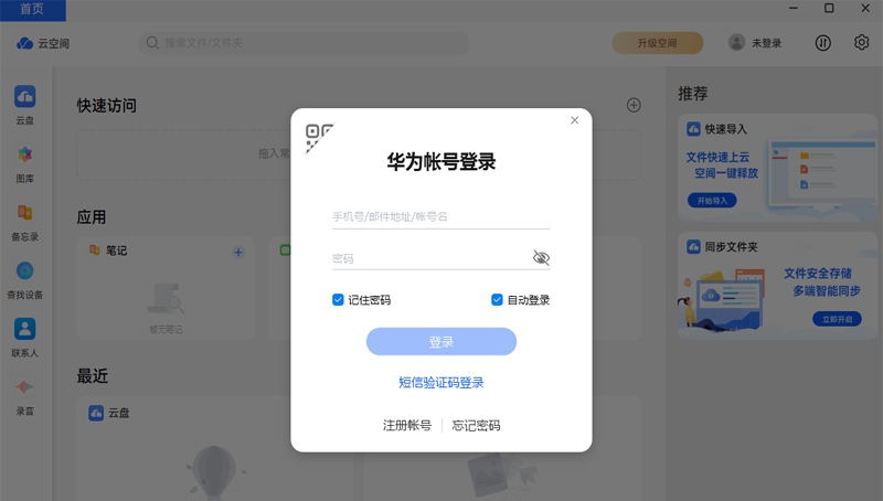 华为云盘 v12.0.0.303 华为云盘 v12.0.0.303