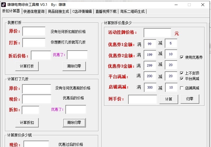 电商综合工具箱 v0.3 电商综合工具箱 v0.3