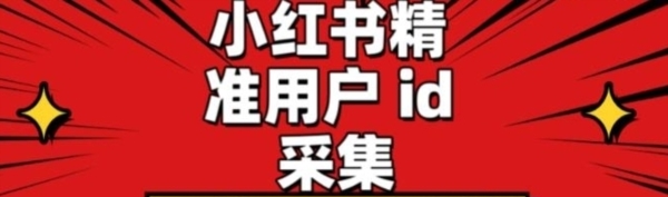 小红书评论采集+红薯实时关注 v1.12 小红书评论采集+红薯实时关注 v1.12