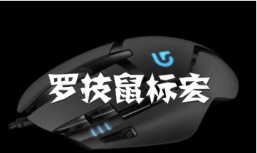 罗技全系列鼠标宏 v1.78 罗技全系列鼠标宏 v1.78