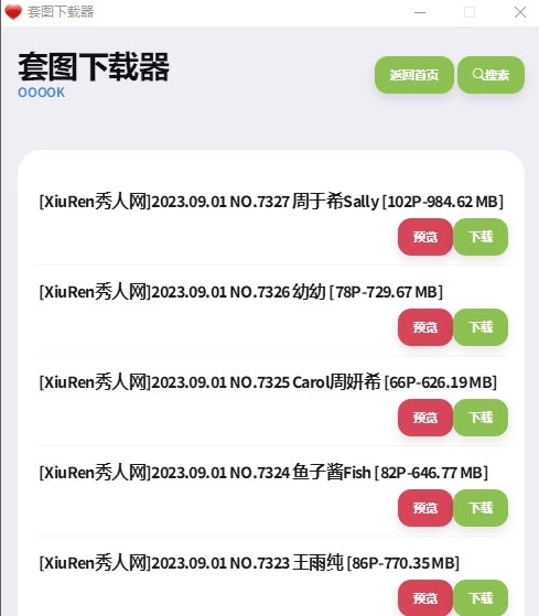 套图下载器免费版 v3