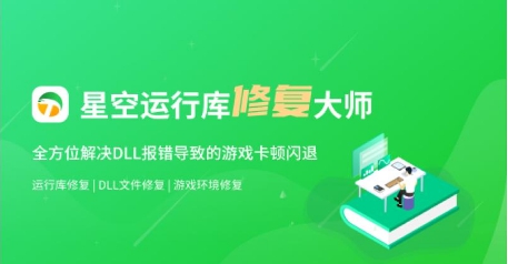 星空运行库修复大师 v2.48
