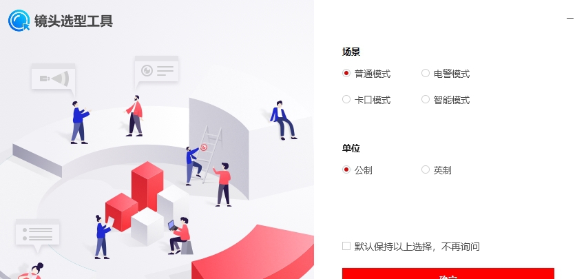 镜头选型工具 v2.2.0.11