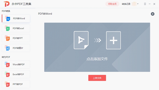 永中PDF转换器 v1.0.2.1054