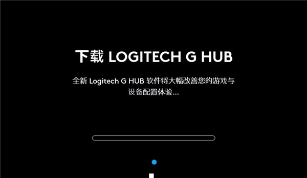 罗技GHUB v2020.12.9536 罗技GHUB v2020.12.9536