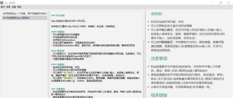 Dais 代思助手 v0.6.2 Dais 代思助手 v0.6.2