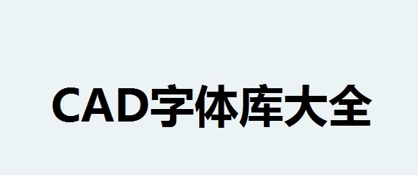 CAD字体库大全 v姝ｅ紡v1.0