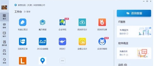 联想百应远程交付版PC客户端 v1.0.21