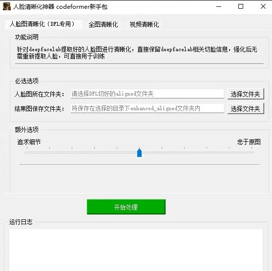 人脸清晰化神器codeformer新手包离线版 v1.1 人脸清晰化神器codeformer新手包离线版 v1.1