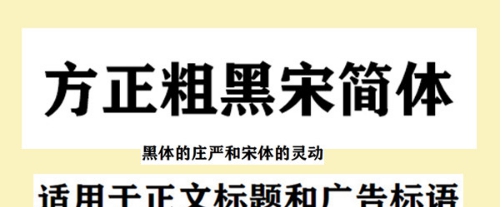 方正粗黑宋简体 v1.2 方正粗黑宋简体 v1.2