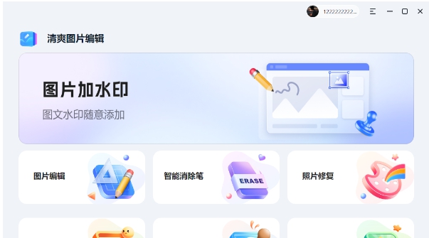 清爽图片编辑 v1.0.0.1 清爽图片编辑 v1.0.0.1