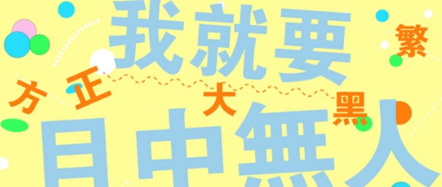 方正大黑简体 v1.1 方正大黑简体 v1.1