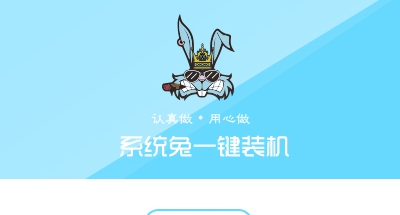 系统兔一键重装大师 v3.0.0.3 系统兔一键重装大师 v3.0.0.3