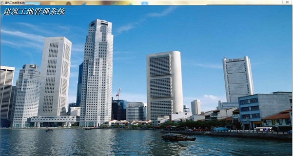 子美建筑工地管理系统 v2024.01.2 子美建筑工地管理系统 v2024.01.2