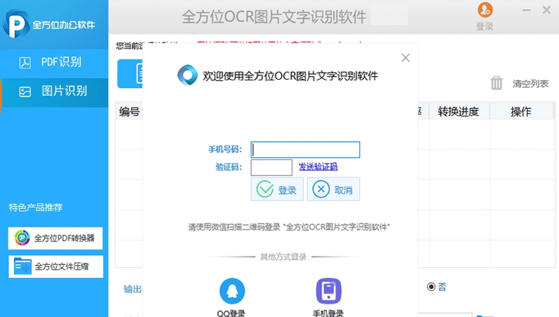 全方位OCR图片文字识别 v1.4.0.2 全方位OCR图片文字识别 v1.4.0.2