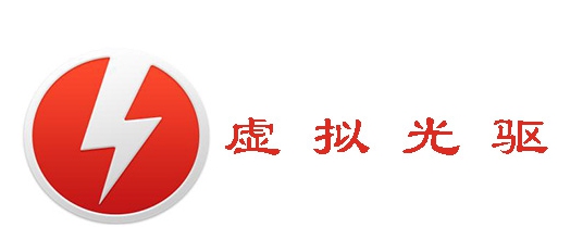 Windows虚拟光驱 v12.0.0.2127 Windows虚拟光驱 v12.0.0.2127