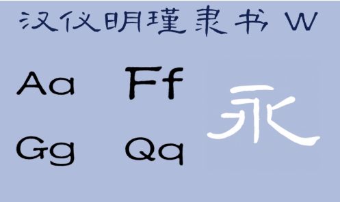 汉仪明瑾隶书 W v3.0.8 汉仪明瑾隶书 W v3.0.8