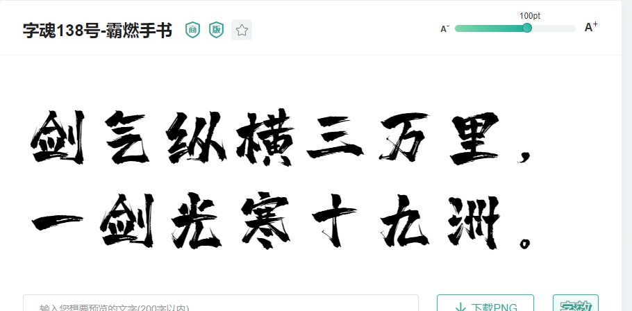 字魂138号霸燃手书 v1.5 字魂138号霸燃手书 v1.5