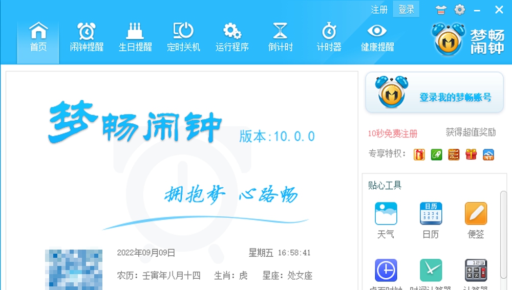 梦畅电脑闹钟 v10.0.0.3 梦畅电脑闹钟 v10.0.0.3