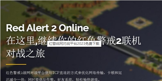 红警战网对战平台 v3.3.3.5