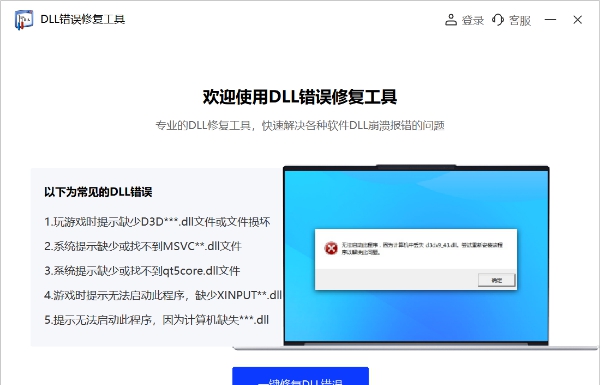 DLL错误修复工具 v1.0.0.2 DLL错误修复工具 v1.0.0.2