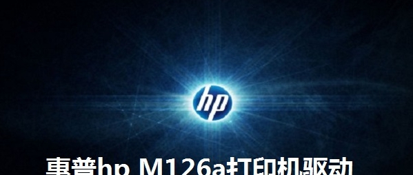 惠普hp M126a打印机驱动 v15.0.3 惠普hp M126a打印机驱动 v15.0.3