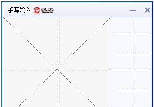 汉王手写输入法 v5.3 汉王手写输入法 v5.3