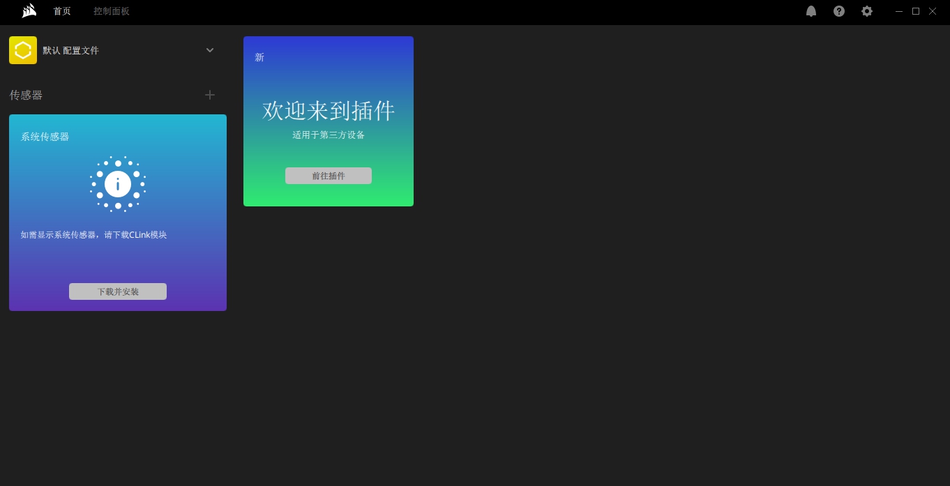 海盗船iCUE v3.13.96 海盗船iCUE v3.13.96