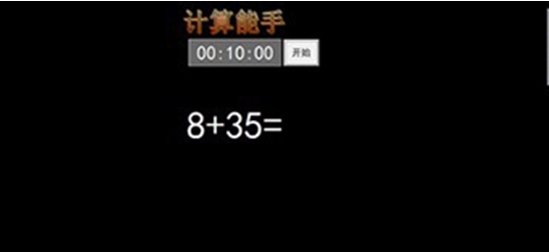 计算能手 v11 计算能手 v11