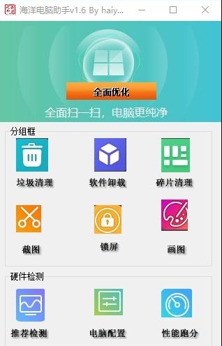 海洋电脑助手 v1.7 海洋电脑助手 v1.7