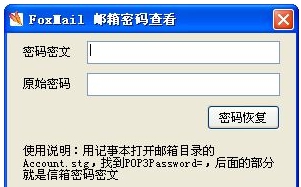 foxmail邮箱密码查看工具 v绿色版 1.1 foxmail邮箱密码查看工具 v绿色版 1.1