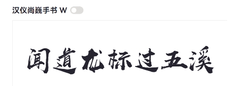 汉仪尚巍手书 W v最新v1.1 汉仪尚巍手书 W v最新v1.1