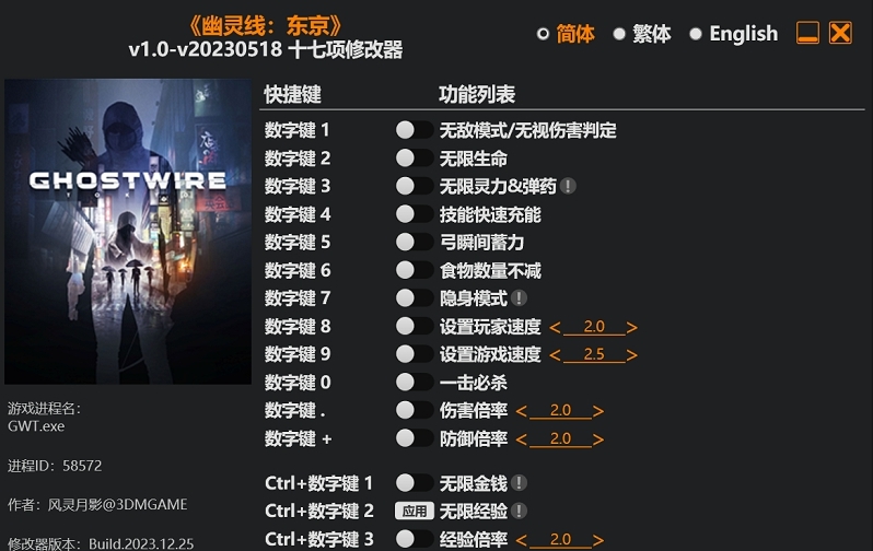 幽灵线东京epic版风灵月影修改器 v4