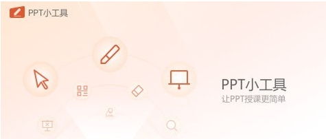 PPT小工具 v1.0.0.797 PPT小工具 v1.0.0.797