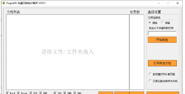 PageAID-批量页数统计精灵 v1.23.02.03 PageAID-批量页数统计精灵 v1.23.02.03