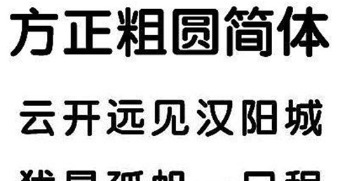 方正粗圆简体 v閸忓秷鍨倂1.2 方正粗圆简体 v閸忓秷鍨倂1.2