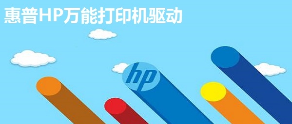 惠普HP万能打印机驱动 v1.1.4 惠普HP万能打印机驱动 v1.1.4